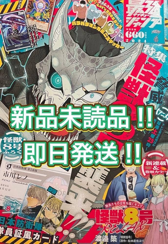 最強ジャンプ　4月号付録　8セット　未開封 最強ジャンプ 2024 7月 付録 怪獣8号 - メルカリ